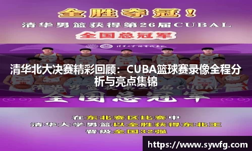 清华北大决赛精彩回顾：CUBA篮球赛录像全程分析与亮点集锦