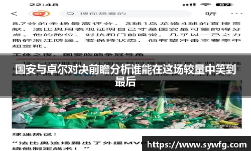 国安与卓尔对决前瞻分析谁能在这场较量中笑到最后