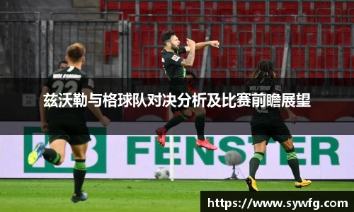 兹沃勒与格球队对决分析及比赛前瞻展望