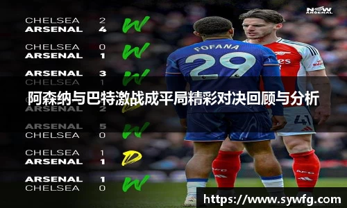 阿森纳与巴特激战成平局精彩对决回顾与分析