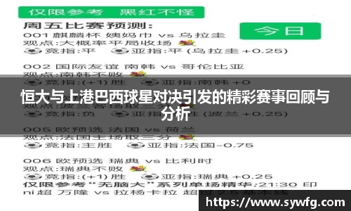 恒大与上港巴西球星对决引发的精彩赛事回顾与分析