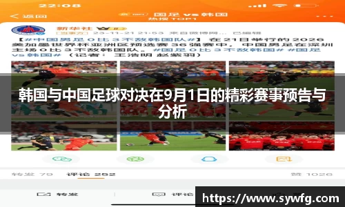 韩国与中国足球对决在9月1日的精彩赛事预告与分析