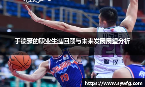 于德豪的职业生涯回顾与未来发展展望分析