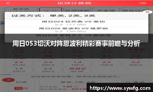 周日053切沃对阵恩波利精彩赛事前瞻与分析