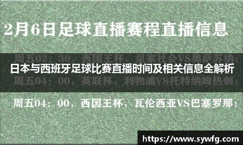 日本与西班牙足球比赛直播时间及相关信息全解析