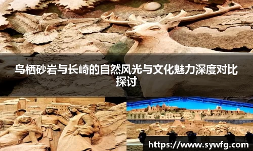 鸟栖砂岩与长崎的自然风光与文化魅力深度对比探讨