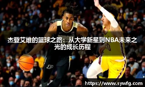 杰登艾维的篮球之路：从大学新星到NBA未来之光的成长历程