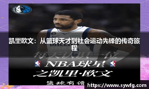 凯里欧文：从篮球天才到社会运动先锋的传奇旅程