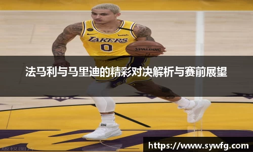 法马利与马里迪的精彩对决解析与赛前展望