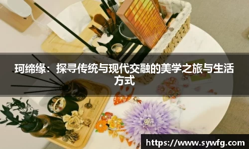 珂缔缘：探寻传统与现代交融的美学之旅与生活方式