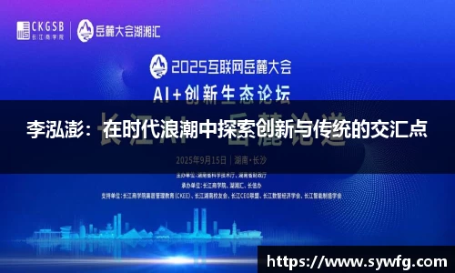 李泓澎：在时代浪潮中探索创新与传统的交汇点