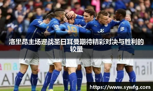 洛里昂主场迎战圣日耳曼期待精彩对决与胜利的较量