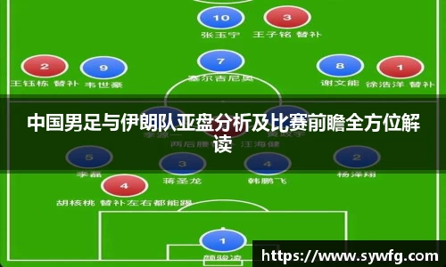 中国男足与伊朗队亚盘分析及比赛前瞻全方位解读