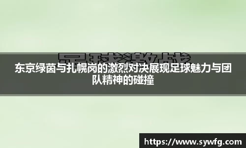 东京绿茵与扎幌岗的激烈对决展现足球魅力与团队精神的碰撞