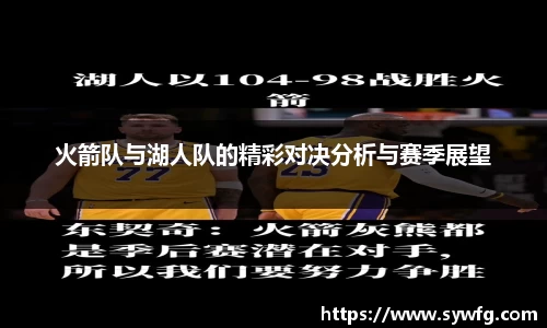 火箭队与湖人队的精彩对决分析与赛季展望