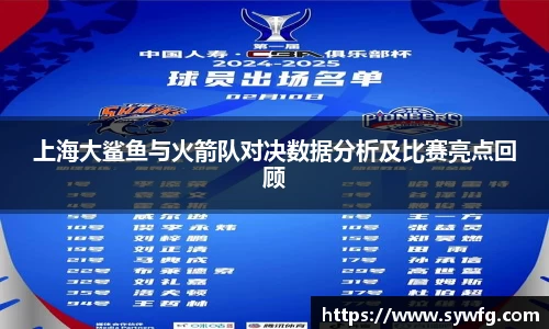 上海大鲨鱼与火箭队对决数据分析及比赛亮点回顾